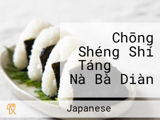 Chōng Shéng Shí Táng じまんや Nà Bà Diàn